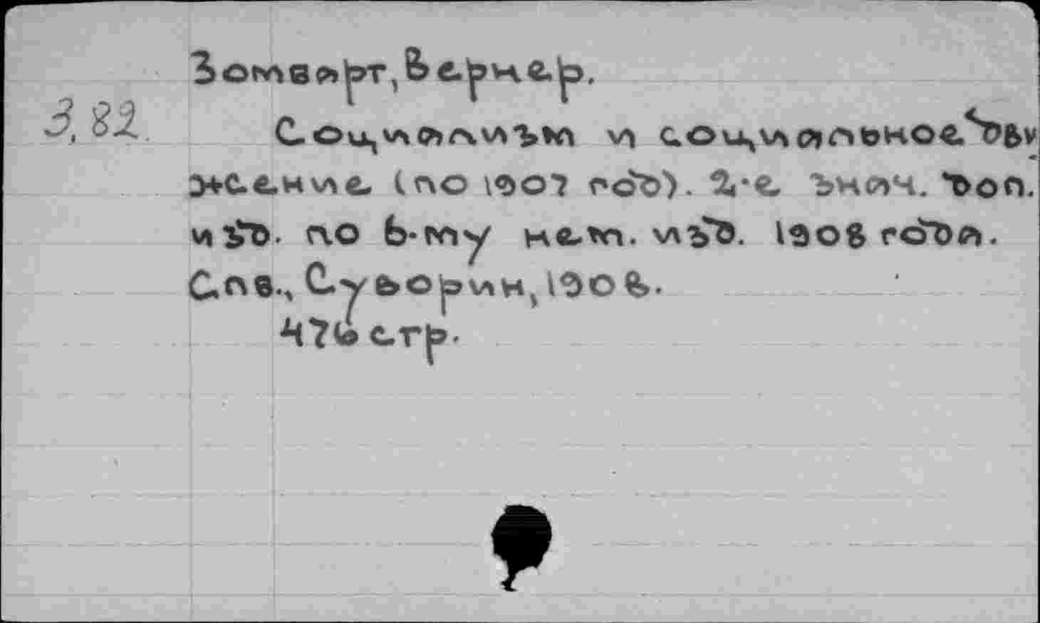 ﻿3 о N4 в Р» |rr, 6> с. н. в. |э.
С-ОицХЛ СЪГ\\А'Ъ»П COu^Vx (?»пЬКОв.^0fev з+с.е.н\ле. (по 1<5о? rd©'). Зге, Ънсчч. Ъоп. и£Ъ. 0.0 Ь-кчу не-*п. хлъО. Юо8гс$^>л. Сов., С.у ЬОр\лН^1ЭО%-